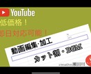 格安！！動画編集致します 低価格にてあなたの動画を編集させて致します！！ イメージ1