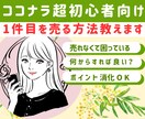 売れなくて困っている初心者さんの相談にのります ☆ゼロから始めるココナラ初心者が１件目を売る秘訣教えます！ イメージ1
