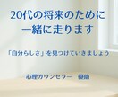 20代の悩みや不安をお聞きし、一緒に解決します うつを乗り越えたカウンセラーが共に将来に向けて伴走します！ イメージ1