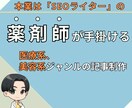 薬剤師が医療・美容領域の記事を執筆します 薬剤師免許保有のSEOライターが「本物」の記事を執筆 イメージ1