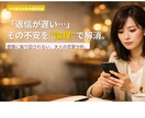 連絡が遅いと不安になる女性へ｜恋愛思考を分析します 重いと思われるのが怖い恋愛思考を論理分析します イメージ1
