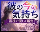 片思いの彼の今の気持ちを霊視鑑定します まずは500円で、彼の本音をやさしく読み解きます イメージ1