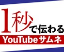 1秒で伝わるサムネイル作ります あなたの動画サムネイルを目立つデザインに！ イメージ1