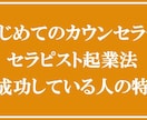 カウンセラーになりたい方へ！初めての起業法教えます 資格がなくても売れっ子カウンセラーになる秘訣を教えます！ イメージ3