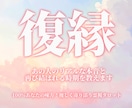 もう1度愛されたい♡絶対諦めたくない復縁叶えます お相手さんの今の気持ち、復縁の確率を丁寧に鑑定します イメージ1