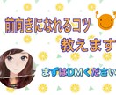 前向きになれるお手伝いします 毎日をほんの少し幸せに生活する秘訣教えます！ イメージ1