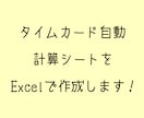 タイムカード勤怠管理のExcelシートを作成します タイムカードをそのまま打ち込むだけで自動計算できます イメージ1