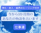 ヒーリング付き3ヶ月間のあなたの仕事運を占います 浄化封入結界で最高の未来につなぐヒーリング✖️タロット占い イメージ1