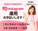 あなたらしいInstagram発信をお手伝いします 看護師ママが企画・投稿画像・リールまで対応！ イメージ1