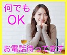 お試し1分からでも大丈夫⭐️何でもお話し聴きます ちょっとだけでも大丈夫✌️気軽にお話ししたい方お電話ください イメージ4