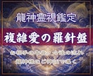複雑愛の真相を龍神霊視鑑定で視ます 誰にも言えない悩みをを魂レベルで導く 復縁 複雑愛 本音 愛 イメージ2