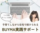 迷わず進めるバイマ実践をサポートします 子育てしながら続けられるバイマ実践サポート イメージ1