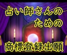 期間限定　占い師さんヘ、商標願書簡単に作成できます 占い師さん、活動名は商標ですよ! 使っていて大丈夫ですか? イメージ1