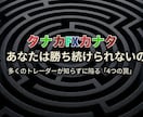 FXで安定する為に変えた２つの事を伝え教えてます 低迷期から低額で這い上がった手法と資金管理術を伝授します イメージ5