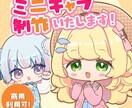 商用利用料込！シンプルかわいいミニキャラを描きます 配信やSNS、グッズ等に使えます！ イメージ1