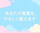 SNS投稿・LINE・メールをやさしく添削します 気持ちを大切に伝える添削サポート イメージ1
