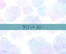 タロットで占います チャネリングも一緒に行い深いところまでリーディングします イメージ1