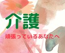 家族の介護で疲れている方。お話聞きます 毎日頑張って介護をしている方。愚痴、不満何でも話して下さい イメージ1