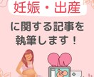 妊娠や出産に関する記事を執筆します 誰にでも分かりやすい・読みやすい文章を書きます イメージ1