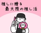 推しの推しのためのファンサイト作れます 推し活の最高峰！！ファンサイトを推しへ贈りませんか？ イメージ1