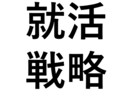 面接対策！志望動機・自己PRを魅力的に整えます 面接が苦手でも大丈夫！ヒアリングと練習で対策します！ イメージ2