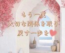 復縁専科｜関係の流れを霊視で読み解きます 今なぜ動かないのか・今後の分岐点を即霊視 イメージ1
