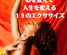 心を変えて人生を変える19のエクササイズ教えます 決心すること、信じることが、成功への出発点です！ イメージ2
