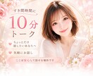 約１０分間⭐️サクッと気分転換⭐️お聴きします お試しの方もリピーター様も⭐️すきま時間⭐️ちょこっとお話 イメージ1