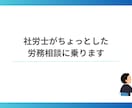 ちょっとした労務相談にのります 顧問を依頼するほどでないちょっとした相談ありませんか？ イメージ1