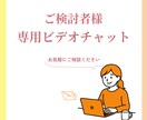 ご購入前にビデオチャットでご相談を受け付けます ご購入前の安心サービス／ビデオチャットで相談をされたい方へ イメージ1