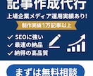 記事作成代行、SEOに強い記事を作成します 上場企業メディアで培ったノウハウでSEOに強い記事作成対応 イメージ1