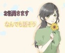 チャットでお話し聞きます ぜひお声がけください！色々なお話し聞きます。 イメージ1