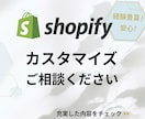 Shopifyのカスタマイズ・改修します マーケ&WEB制作会社で培った豊富なECサイト知識と経験 イメージ1