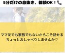 女性専用　ママのお話しききます ママ友でも家族でもないから話せる＾＾ イメージ1