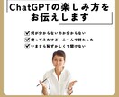 ChatGPTの楽しみ方をお伝えします 「何が分からないのか分からない」方のための入門講座 イメージ1