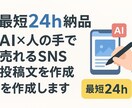 最短24h納品！売れるSNS文章制作をします 伝わる・伸びるSNS投稿文を最短納品！ イメージ1