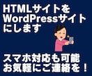 HTMLサイトをWordPressサイトにします 更新をWordPressからお手軽に出来るようにいたします！ イメージ1
