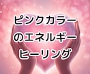 ピンクカラーのエネルギー美的ヒーリングします ふんわり、あたたかく、みずみずしいあなたへ イメージ1