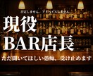 現役BAR店長｜ただ聞いてほしい愚痴、受け止めます 否定せず、アドバイスせず、ただ聞きます イメージ1