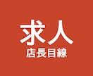 応募が来やすい飲食店のバイト求人原稿を作ります 大手飲食チェーン店長6年・面接約200人の目線で直します イメージ5