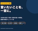 事業・商品のキャッチコピーを10案ご提案します 狙いの解説つき。商標の事前チェックも実施 イメージ1