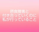 摂食障害について悩んでる方へ相談のります 克服した本人だからこそわかる症状、治療方法、付き合い方まで イメージ1