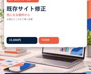 既存ホームページを見やすく修正します 崩れや読みにくさを確認し、必要な箇所から直します イメージ2