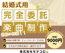 結婚をお祝いする楽曲をお作りします 結婚式、笑顔と涙があふれるその日を記憶に残る音に。 イメージ1