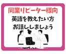 同業のリピーター様向け お話しします 英語でも英語以外でも気軽に雑談しましょう イメージ1