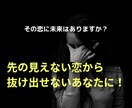 先の見えない恋に揺れる心に耳を傾けます 今は幸せ！その幸せの先にあなたの望むゴールは見えますか？ イメージ1