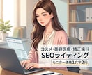SEOライティングをモニター価格で承ります コスメ・美容医療・矯正歯科のSEO記事を累計600本以上執筆 イメージ1
