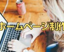 WEBホームページ制作いたします WEBデザイン/ホームページ制作します イメージ1