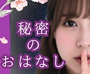 あなたの秘密、私だけに話して♡丸ごと受け止めます ここだけのお話♥️電話Ｖｅｒ．複雑恋愛/性の悩み/NGなし イメージ1