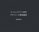 マッチングアプリ用プロフを構造から整えます 伝わらない理由を、構造から見直します。 イメージ1